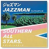 �W���Y�}��(JAZZ MAN)