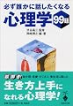 必ず誰かに話したくなる心理学99題 (宝島社文庫)