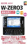 超図解mini W‐ZERO3徹底活用ガイド (超図解miniシリーズ)