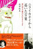 ニライカナイから届いた言葉〈声に出して味わいたいウチナーグチ〉 画像