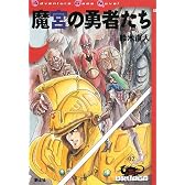 魔宮の勇者たち