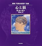 心と脳 (図説聖なる言葉叢書)