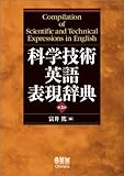 科学技術英語表現辞典(第3版)