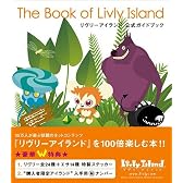 The Book of Livly Island リヴリーアイランド公式ガイドブック