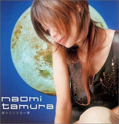 揺らぐことない愛 田村直美