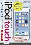 ゼロからはじめる　iPod touch スマートガイド ［iOS 9対応版］