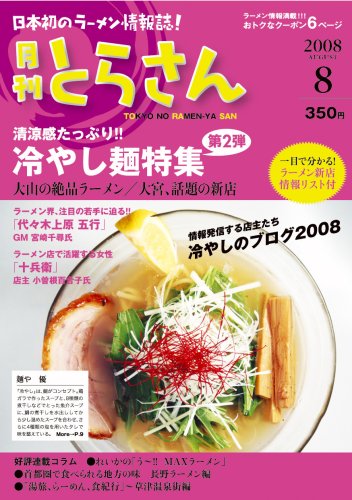 日本初のラーメン情報誌 月刊とらさん 2008年 8月号