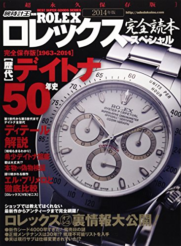 ロレックス完全読本 2014年度版 大きい表紙画像