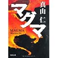 マグマ (角川文庫)