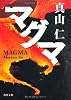 マグマ (角川文庫)