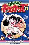 がんばれ!キッカーズ(1) (てんとう虫コミックス) ながいのりあき