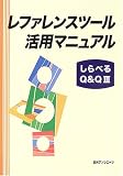 レファレンスツール活用マニュアル (しらべる Q&Q)