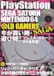OLD　GAMERS SAGA ｖｏｌ.1