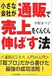 小さな会社が通販で売上をぐんぐん伸ばす法
