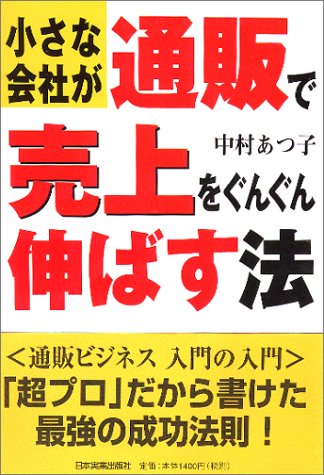 小さな会社が通販で売上をぐんぐん伸ばす法