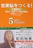 営業脳をつくる! 和田式「営業マン特別予備校」5日間トレーニング
