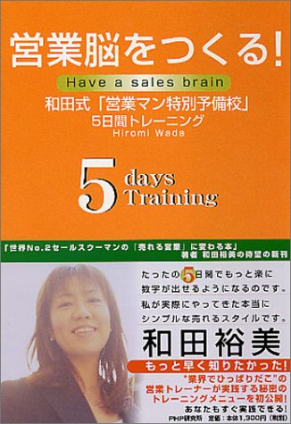 営業脳をつくる! 和田式「営業マン特別予備校」5日間トレーニング