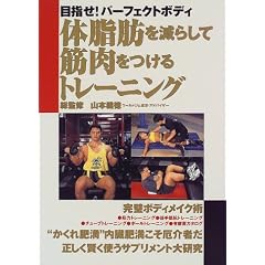 体脂肪を減らして筋肉をつけるトレーニング―目指せ!パーフェクトボディ