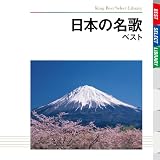 日本の名歌 ベスト