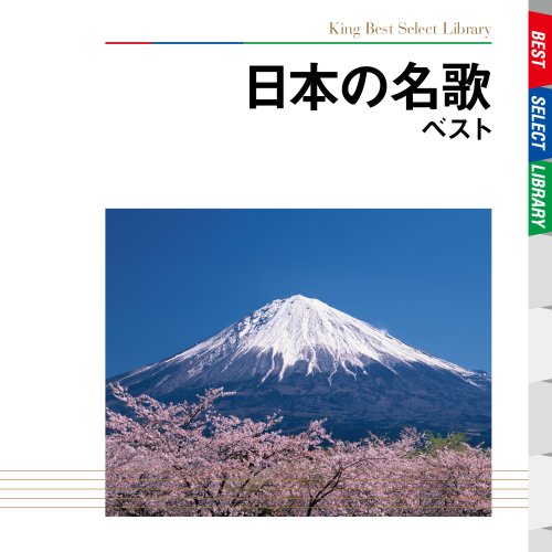 日本の名歌 ベスト