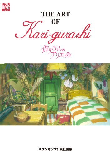 ジ・アート・オブ 借りぐらしのアリエッティ（ジ・アート）