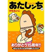 あたしンち 15巻