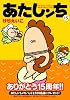 あたしンち 15巻