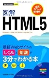 書評 今すぐ使えるかんたんmini 図解HTML5 by 鈴木片道