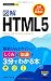 今すぐ使えるかんたんmini 図解HTML5