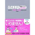 百式英単語最速インプット→2023―1日20分→25時間で2023語が覚えられる!