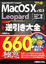 Mac OS X v10.5 Leopard逆引き大全660の極意
