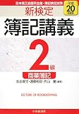 新検定簿記講義2級商業簿記―日本商工会議所主催・簿記検定試験 (平成20年度版)/