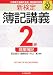 新検定簿記講義2級商業簿記―日本商工会議所主催・簿記検定試験 (平成20年度版)