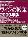 児島速人CWE ワインの教本2009年版 (イカロス・ムック)