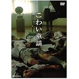 こわい童謡 デラックス版 表裏一体BOX [DVD]