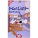 トムとジェリー(16)【日本語吹替版】 [VHS]