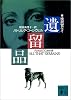遺留品 (講談社文庫)