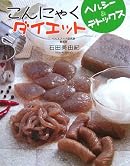 こんにゃくダイエット―ヘルシー&デトックス