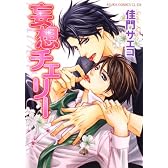 妄想チェリー (あすかコミックスCL-DX)