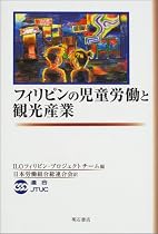 フィリピンの児童労働と観光産業