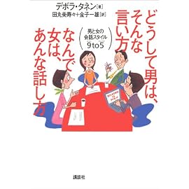 どうして男は、そんな言い方 なんで女は、あんな話し方―男と女の会話スタイル9TO5
