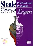SHade Professional Personal 3D����ե��å� Expert