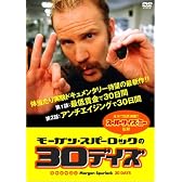 モーガン・スパーロックの30デイズトリプルパック [DVD]