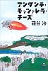 アンダンテ・モッツァレラ・チーズ