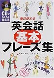 CDでらくらく覚える毎日使える英会話基本フレーズ集 (CDでらくらく覚える)