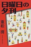 日曜日の夕刊