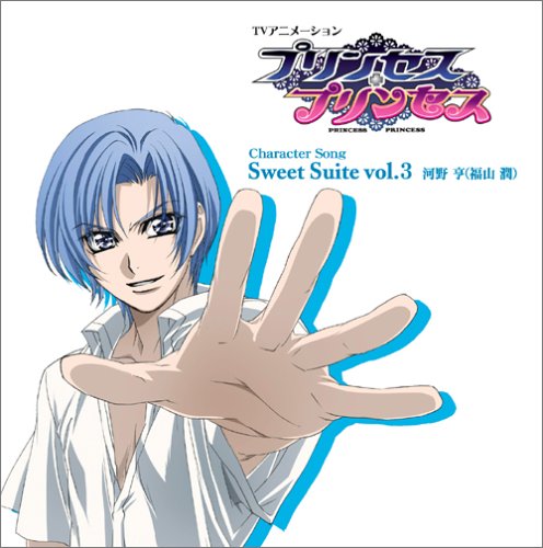 TVアニメーション「プリンセス・プリンセス」キャラクターソング Sweet Suite vol.3 TVサントラ 河野亨(福山潤)