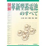 図解 革新型蓄電池のすべて
