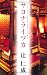 サヨナライツカ ― Sayonara, toujours pres de moi (世界文化社)