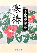 寒椿 (新潮文庫)